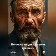 Постер книги Если бы великие люди жили в нашем времени