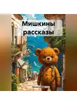 Михаил Денев - Мишкины рассказы