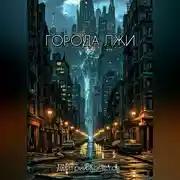 Постер книги Города лжи