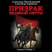Постер книги Призрак Великой Смуты