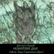 Постер книги Малахитовая душа
