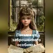 Постер книги «Письма из заброшенного особняка»