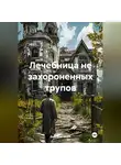 Дмитрий Хозей - Лечебница не захороненных трупов