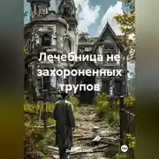 Постер книги Лечебница не захороненных трупов