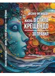 Оксана Чигинцева - Жизнь в стиле Крещендо: 30 правил для полноценной и счастливой жизни