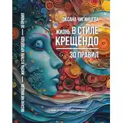 Постер книги Жизнь в стиле Крещендо: 30 правил для полноценной и счастливой жизни