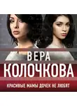 Вера Колочкова - Красивые мамы дочек не любят