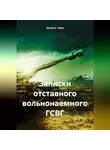 Осака О`Хара - Записки отставного вольнонаемного ГСВГ