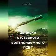 Постер книги Записки отставного вольнонаемного ГСВГ