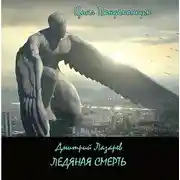 Постер книги Ледяная смерть