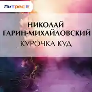 Постер книги Курочка Куд
