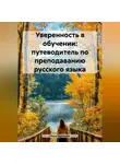 Инна Баринова - Уверенность в обучении: путеводитель по преподаванию русского языка