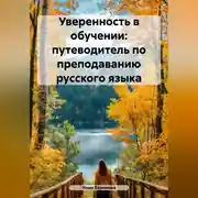 Постер книги Уверенность в обучении: путеводитель по преподаванию русского языка