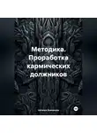 Наталья Землянуха - Методика. Проработка кармических должников