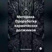 Постер книги Методика. Проработка кармических должников
