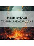Иван Лукаш - Тайны Александра I