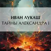 Постер книги Тайны Александра I