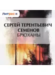 Сергей Семенов - Брюханы