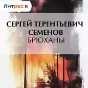Постер книги Брюханы