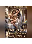 Амира Алексеевна - Побег из ада, или 10 способов влюбить в себя Демона