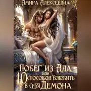 Постер книги Побег из ада, или 10 способов влюбить в себя Демона