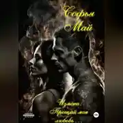 Постер книги Измена. Прощай, моя любовь…