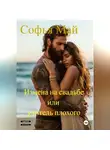 Софья Май - Измена на свадьбе или учитель плохого