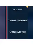 Сергей Каледин - Тесты с ответами. Социология