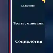Постер книги Тесты с ответами. Социология
