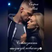 Постер книги Соблазнить чужую невесту