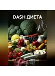 ЛЮБОВЬ СНЕГИРЕВА - DASH ДИЕТА