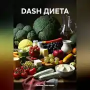 Постер книги DASH ДИЕТА