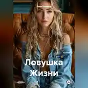 Постер книги Ловушка Жизни