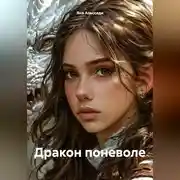 Постер книги Дракон поневоле