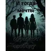 Постер книги И тогда мечты обретают свободу...