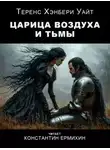 Теренс Хэнбери Уайт - Царица воздуха и тьмы