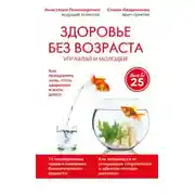 Постер книги Здоровье без возраста. Управляй и молодей