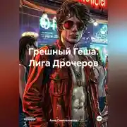 Постер книги Грешный Геша. Лига Дрочеров.