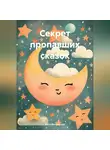 Катя Вильхельм - Секрет пропавших сказок