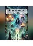 Артур Блаженко - Игра жизни и смерти