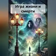 Постер книги Игра жизни и смерти