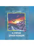 Ольга Гладышева - В сумраке дракон невидим
