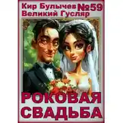 Постер книги Роковая свадьба