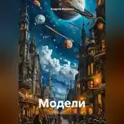 Постер книги Модели