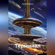 Постер книги Терминал