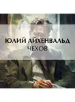 Юлий Айхенвальд - Чехов