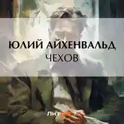 Постер книги Чехов