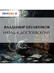 Владимир Шулятиков - Назад к Достоевскому