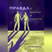 Постер книги Правда о жизни и смерти