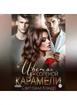 Светлана Кондр - Цвета соленой карамели